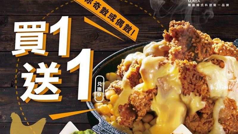 吃炸雞囉！4大韓式料理「買一送一」