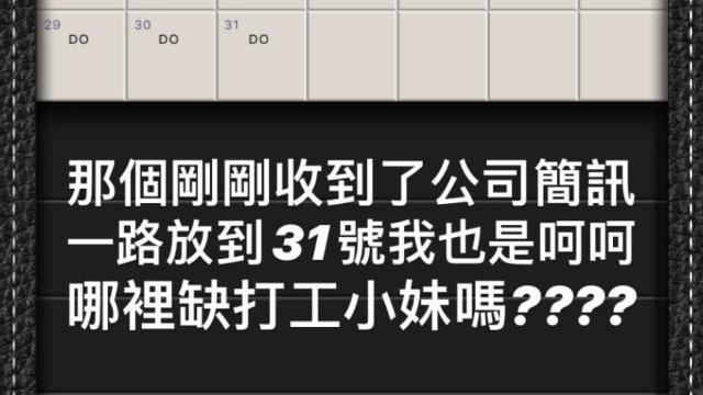 空姐PO班表1路休到…歪樓求打工缺
