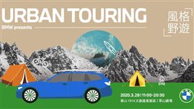▲BMW Urban Touring風格野遊（圖／BMW提供）