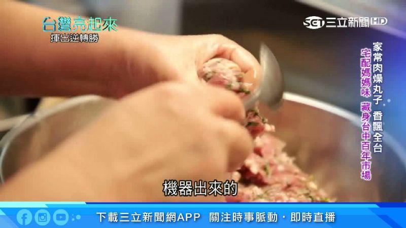 傳承媽媽好味道　手工豬肉丸香飄全台