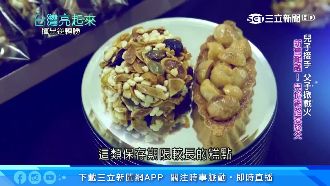 子承父業顛覆傳統　古早味變身伴手禮