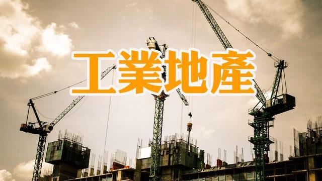 疫情影響　工業地產基本面支撐性看好
