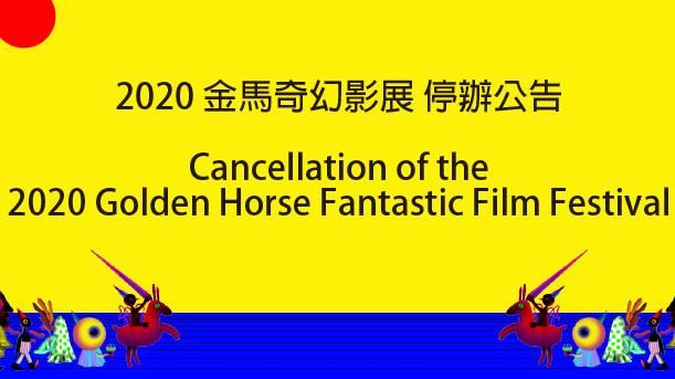 難敵武漢肺炎　金馬奇幻影展宣布停辦