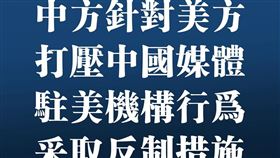 中方針對美方打壓中國媒體駐美機構行為採取反制措施
圖／翻攝自人民日報臉書