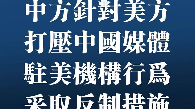 中美媒體戰開打　醫：台灣要非常注意