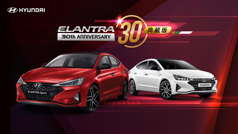 ELANTRA典藏版限量登場