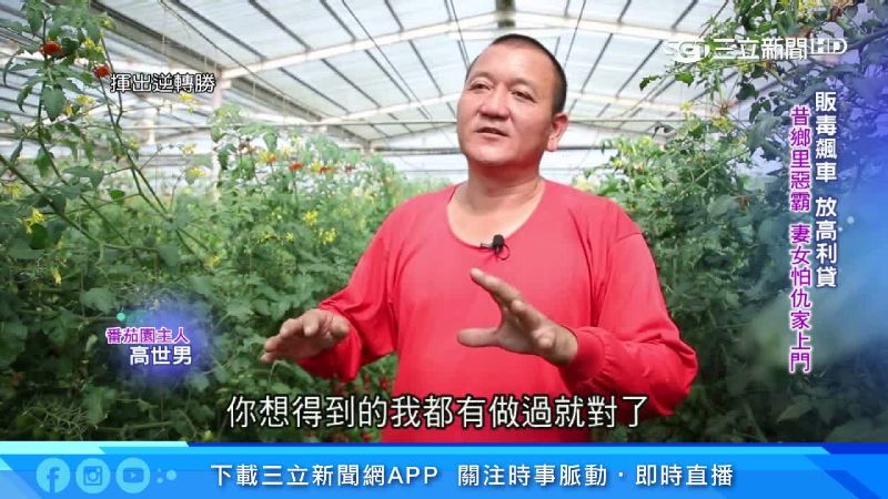 昔日販毒、放高利貸　浪子回頭種番茄