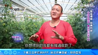 昔日販毒、放高利貸　浪子回頭種番茄