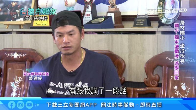 姜建銘棒球路不孤單　用冠軍報答父母