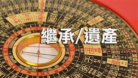 逾600億遺產未辦繼承，地政局呼籲繼承不分男女，速辦繼承登記維護自身權益（圖／資料照）