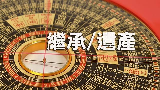 台北市逾600億遺產　未辦繼承