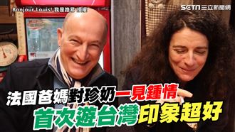 對珍奶一見鍾情　法爸媽來台印象超好