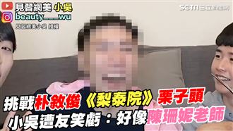 挑戰朴敘俊栗子頭　網紅遭虧像陳珊妮