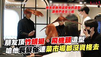 朋友嗆他長髮俗　連菜市場都沒資格去