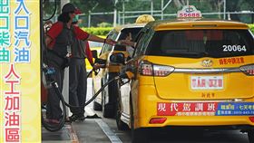 台塑石油推優惠  補貼計程車油錢（3）交通部拍板計程車油料補貼，每個月在500公升加油上限內，每公升減收油價新台幣4元。台塑石油16日起加碼推出優惠，計程車業者申辦台塑TAXI卡即可享有汽油每公升3元優惠，盼協助司機度過難關。中央社記者裴禛攝  109年3月18日