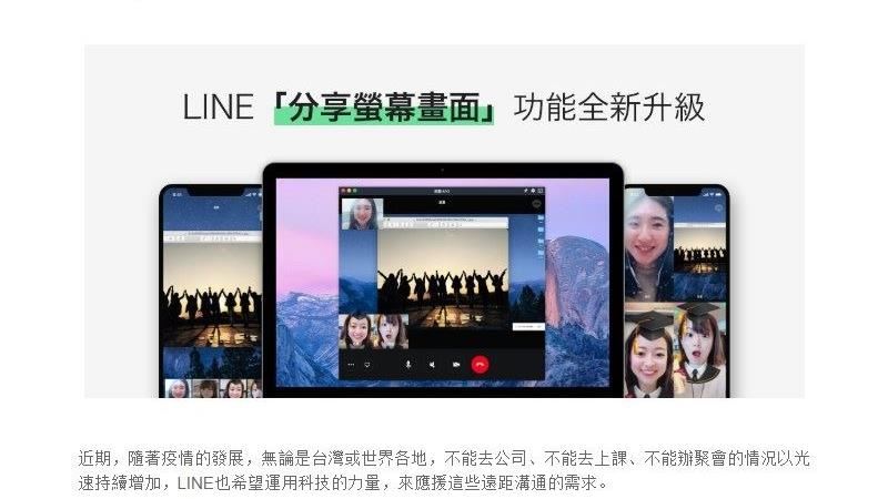 LINE電腦版分享畫面功能升級