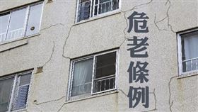 行政院 通過危老條例修正案 鼓勵危老屋重建（圖／資料照）