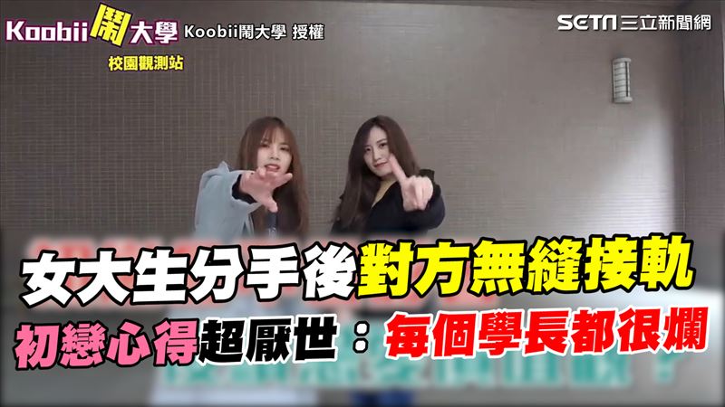分手後對方無縫接軌　她：學長都很爛