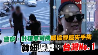 韓妞在台遺失手機　警察、司機暖協尋