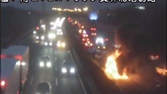 中山高219公里　6車連環撞火燒車