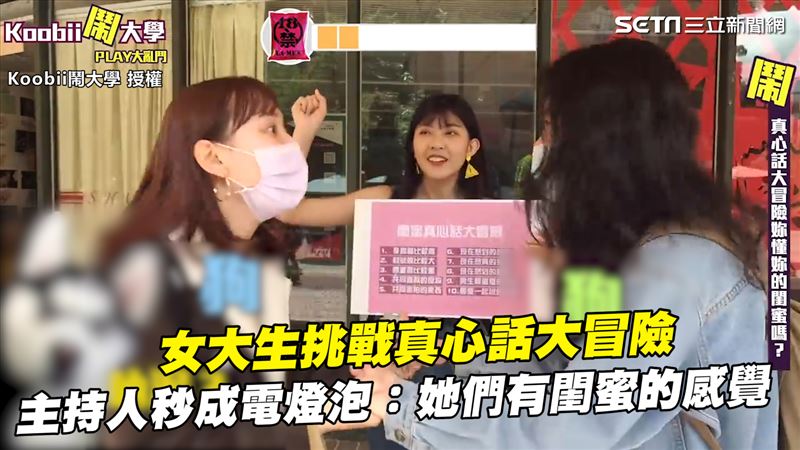 挑戰真心話大冒險　主持人秒成電燈泡
