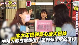 挑戰真心話大冒險　主持人秒成電燈泡