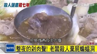 基隆恐怖分屍案　羊肉爐混人肉吃下肚