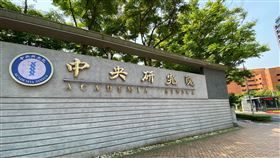 中研院。（圖／記者林柏廷攝影）