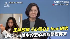 正妹改編《心電心》feat.總統　網虧：回憶中的王心凌都變蔡英文