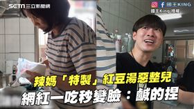 辣媽「特製」紅豆湯惡整兒　網紅一吃秒變臉：鹹的捏