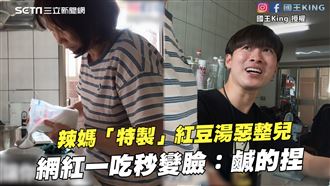 辣媽特製紅豆湯整兒　他一吃秒變臉