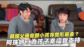 韓國父母會替小孩存整型基金？　阿珠媽：為孩子幸福我支持