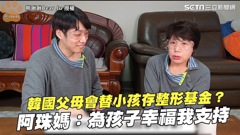 韓國父母反對整形嗎　阿珠媽：我支持