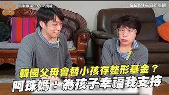 韓國父母反對整形嗎　阿珠媽：我支持