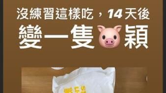 居家檢疫吃麥當勞　小戴：會變成豬頭