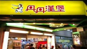 丹丹漢堡，翻攝自臉書