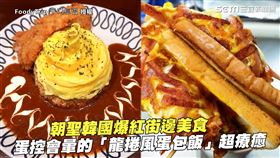 朝聖韓國爆紅街邊美食　蛋控會暈的「龍捲風蛋包飯」超療癒