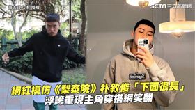 網紅模仿《梨泰院》朴敘俊「下面很長」　浮誇重現主角穿搭網笑翻