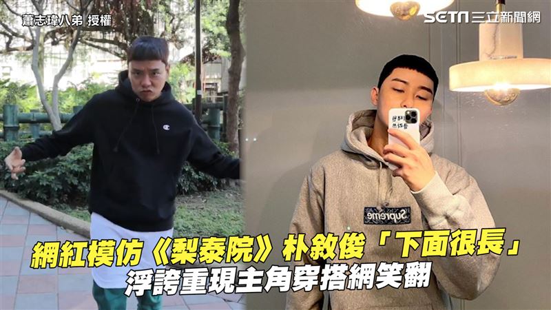 網紅模仿朴敘俊　浮誇重現穿搭網笑翻