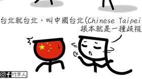 「中國病毒」是歧視？插畫家竹竿人嗆：中國台北跟本歧視（圖／「竹竿人」授權使用）