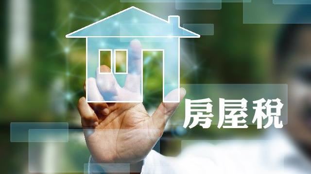 基隆旅宿樓層停用期間房屋稅可這麼做