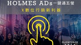 HOLMES ADs一鍵通五螢 數位行銷新利器