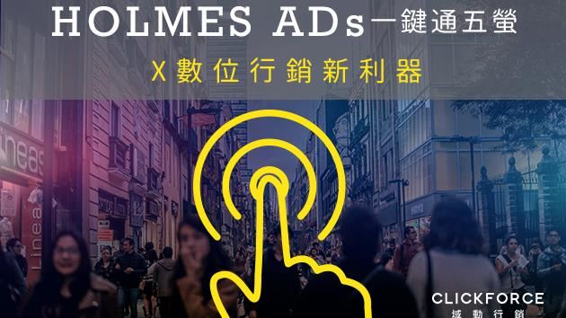 數位行銷新利器 -「五螢制霸」