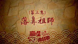 鼻子掉下來就會出大事的神明？！