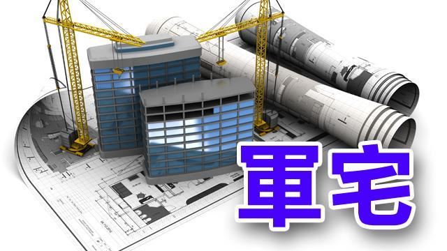 中興地所主動辦理軍宅塗銷註記