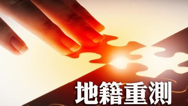 土地所有權人申辦住址變更上路