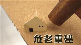 危老重建時程獎勵10％將於2020年5月9日屆期，請把握時效加速整合（圖／資料照）