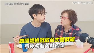 韓國媽做台式鹽酥雞　勾起舊時回憶