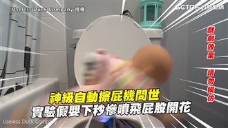 自動擦屁機問世　嬰下秒屁股慘開花