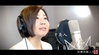 《愛的勇氣》獻給所有奮鬥的台灣人！